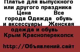 Платье для выпускного или другого праздника  › Цена ­ 8 500 - Все города Одежда, обувь и аксессуары » Женская одежда и обувь   . Крым,Красноперекопск